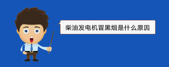 兴庆柴油发电机冒黑烟是什么原因